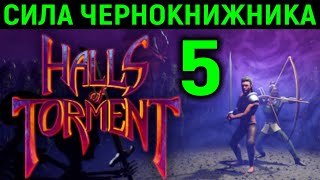 Сила чернокнижника раскрыта! - Halls of Torment #5