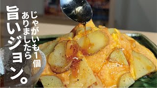 焼き野菜（新じゃがいもと卵のニンニク焼き）｜くまの限界食堂さんのレシピ書き起こし