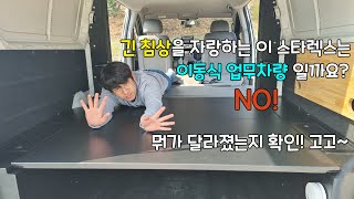 [캠핑메이커]#이동식업무차? NO! 더이상 3단격벽 이동식 업무차량이 아닌 #스타렉스캠핑카 버전으로 보실까요~!