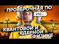 Проверочная по квантовой и ядерной физике