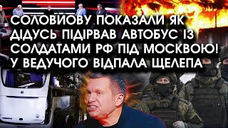 Соловйову показали як ДІДУСЬ підірвав АВТОБУС із солдатами РФ під Москвою! У ведучого відпала щелепа