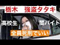 栃木強盗殺⭕️闇バイト❗️許さん