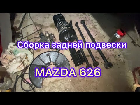 Сборка задней подвески Мазда 626