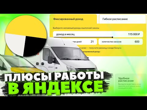 ПЛЮСЫ РАБОТЫ В ЯНДЕКС ГРУЗОВОЙ! СТОИТ ЛИ РАБОТАТЬ В ЯНДЕКС ТАКСИ и ГРУЗОВОМ ТАРИФЕ?РАБОТА ЯНДЕКС ПРО