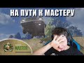 На пути к мастеру // Лучшее с MakataO #269