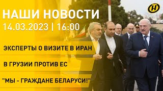 Новости ОНТ: эксперты о визите Лукашенко в Иран; протесты в Грузии; акция \