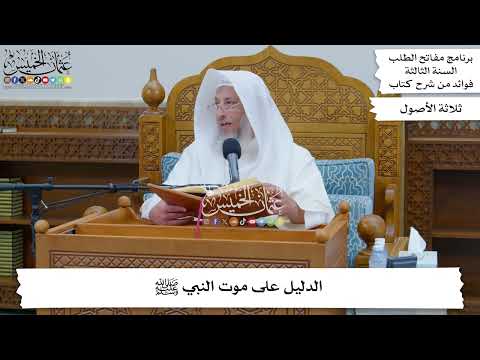 112 - الدليل على موت النبي ﷺ - عثمان الخميس