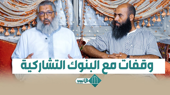 وقفات مع البنوك التشاركية - ذ. نبيل العسال ( خبير في المعاملات المالية الإسلامية)