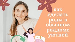 Комфортные роды в обычном роддоме / Советы Доулы / Простые вещи для создания уюта