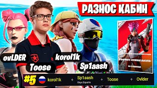 ЖЕСТКАЯ МЯСОРУБКА НА ZBM SQUADS CASH CUP ФОРТНАЙТ! TOOSE, SP1AASH, OVLDER И KOROL1K ВЫНОСЯТ ТУРИК