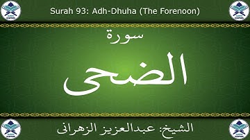 القرآن الكريم بصوت عبدالعزيز الزهراني - سورة الضحى
