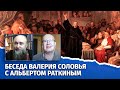 Жизнь как светская проповедь. Беседа Валерия Соловья с протестантским епископом Альбертом Раткиным