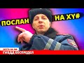 Хамский Сотрудник ДПС был красиво послан на XY#