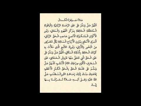 صلاة جوهرة الكمال تجاني
