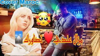 الأغنية التي حصلت على ملايين من المشاهدات 😱😱😱Mazal 3andi tsawrak