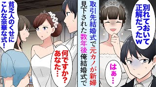 【漫画】取引先専務の結婚式で新婦が元カノ「あなたと別れて正解ｗお金持ちと結婚できて幸せ」→数年後に俺の結婚式で「なんで貧乏人のくせに私よりも豪華な結婚式が挙げられるのよ！」【マンガ動画】