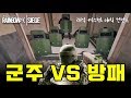 군주님의 힘을 견뎌라! 군주vs방패 | 커스텀 매치 시참 컨텐츠 | RAINBOW SIX SIEGE