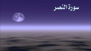 سورة النصر - الشيخ محمد المحيسني | surat al nasr