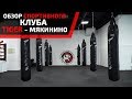 ПОЛНЫЙ ОБЗОР СПОРТИВНОГО КЛУБА TIGER В МЯКИНИНО. ПОДРОБНАЯ ЭКСКУРСИЯ.