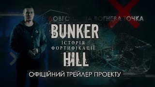 &quot;Бункерна Висота&quot; — Офіційний Трейлер Проекту (2022)