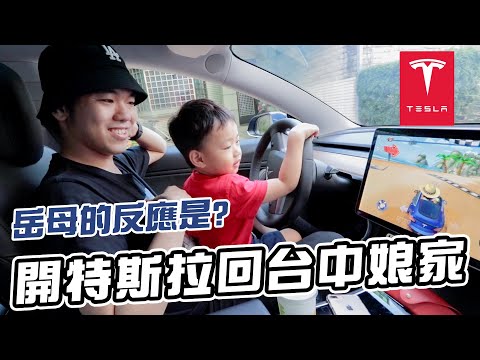 開特斯拉Tesla回台中娘家｜塞車三小時完全無感｜彼得爸與蘇珊媽