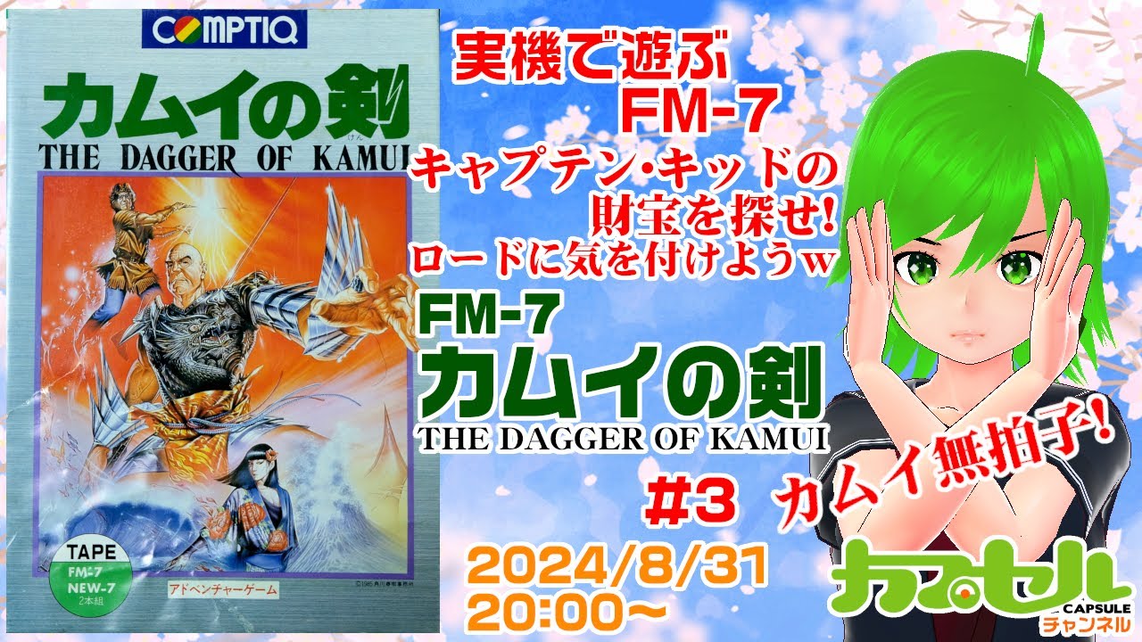 実機で遊ぶFM-7】キャプテン・キッドの財宝を探せ！ #3 FM-7『カムイの