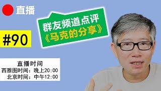 直播#90 🔴 频道点评（马克的分享）： 上网和应用技术类内容分享有什么特点？直播尝试微信语音接入。