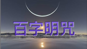 百字明咒 易學版 中英文字幕 30分鐘 100 Syllable Mantra of Vajrasattva