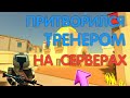 ПРИТВОРИЛСЯ ТРЕНЕРОМ НА СЕРВЕРАХ | Fan Of Guns | Фан оф Ганс | Fan