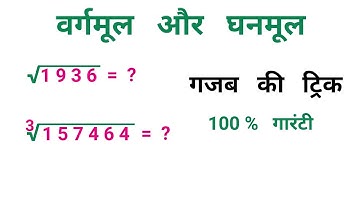 वर्गमूल और घनमूल || चुटकियों में निकलें || खतरनाक ट्रिक || NTPC, RAILWAY, SSC, CGL, MTS