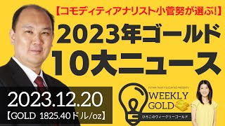 【コモディティアナリスト小菅努が選ぶ！】2023年ゴールド10大ニュース（マーケットエッジ代表 小菅努さん） [ウィークリーゴールド]