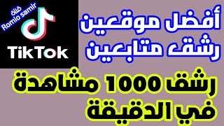 افضل موقعين رشق متابعين ومشاهدة موقع زيادة متابعين تيك توك مجانا  موقع زيادة مشاهدات تيك توك مجانا