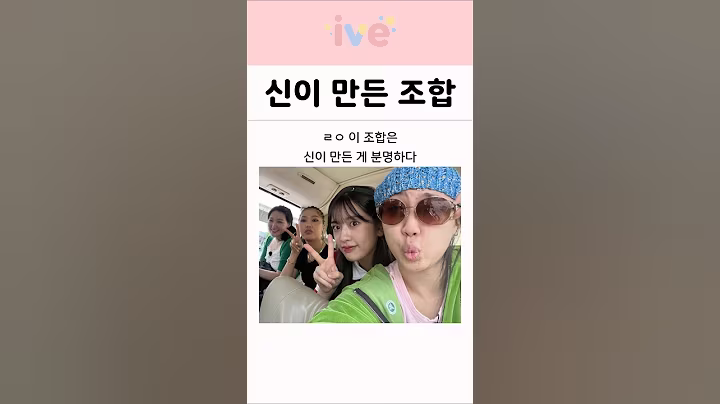 아이브 안유진과 지구오락실은 신이 만든 조합이다..