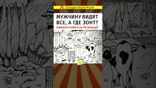 Сможете Найти Зонт За 10 Секунд?