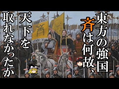 【ゆっくり解説】　天下を取れなかった東方の強国　斉　【斉　秦　春秋戦国】