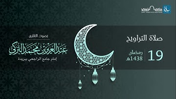 صلاة التراويح ليلة 19 رمضان 1438هـ | القارئ عبد العزيز التركي | جامع الراجحي ببريدة