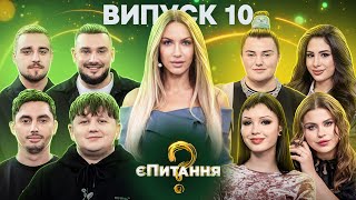 Майже співаки vs Співачки - єПитання-2 з Лесею Нікітюк - Випуск 10