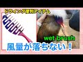 #027[ドライングのお助けアイテムWetBrush]