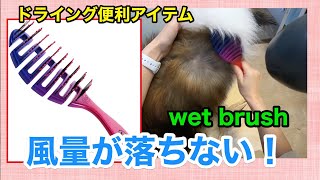 #027[ドライングのお助けアイテムWetBrush]