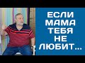 Если мама тебя не любит