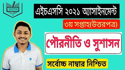 পৌরনীতি ও সুশাসন | ৩য় সপ্তাহ | অ্যাসাইনমেন্টের উত্তরপত্র ২০২১। Assignment solution 3rd week Civics