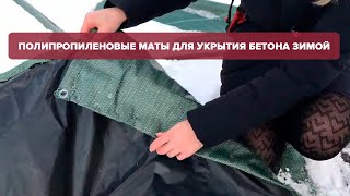 Чем Укрыть Бетон Зимой - Маты Для Укрытия Бетона