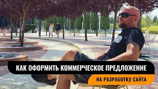 КАК ОФОРМИТЬ КОММЕРЧЕСКОЕ ПРЕДЛОЖЕНИЕ НА РАЗРАБОТКУ САЙТА, ЧТОБЫ У ВАС КУПИЛИ.