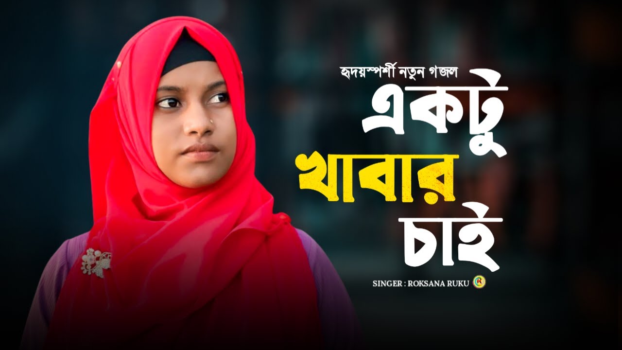 একটু খাবার চাই গজল | Ek To Khabar Chai Gojol | নতুন ইসলামিক গজল | Roksana Ruku