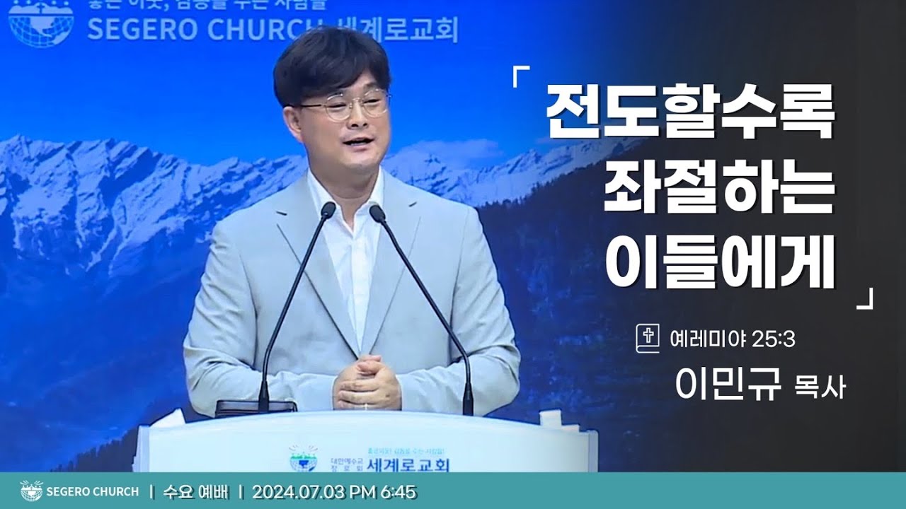 [2024-07-03] 수요예배 이민규목사 : 전도할수록 좌절하는 이들에게 (렘 25장 3절)