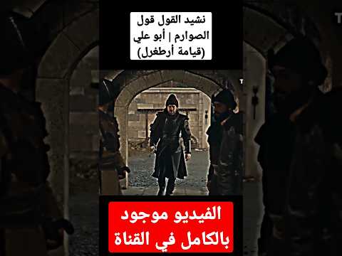 نشيد القول قول الصوارم أبو علي قيامة أرطغرل اناشيد ارطغرل أناشيدأونلاين