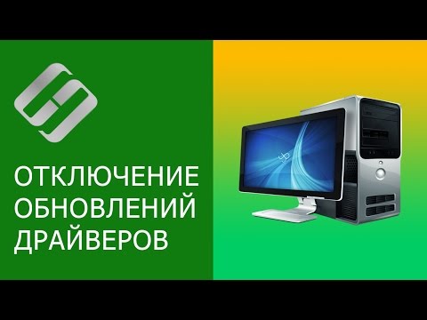 Отключения автоматического обновления драйверов в Windows 10, 8, 7 🔄🚫💻