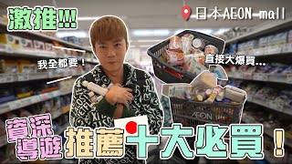 日本超市十大必買商品導遊推薦準沒錯每一樣都好便宜打折品不買會後悔不知不覺就一大籃 #japan #travel #aeonmall #market  #日本 #超市 #推薦 #必買 #旅遊