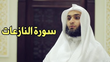 Faisal Alrasheed an-Nazi'at (79) - فيصل الرشيد سورة النازعات
