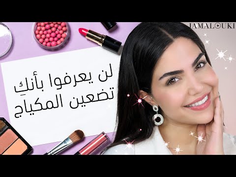 فيديو: كيف تحصلين على مكياج قليل أو بدون مكياج: 8 خطوات (بالصور)